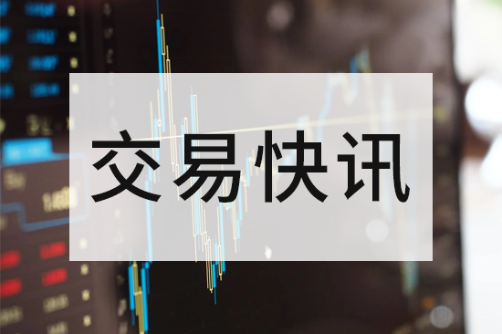 连续交易与国际市场交易快讯 | 7月10日至7月11日